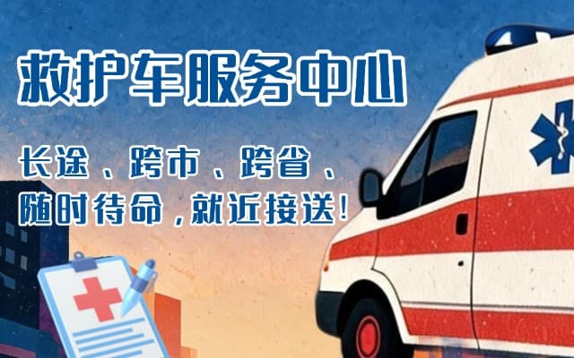淄博救护车出租
